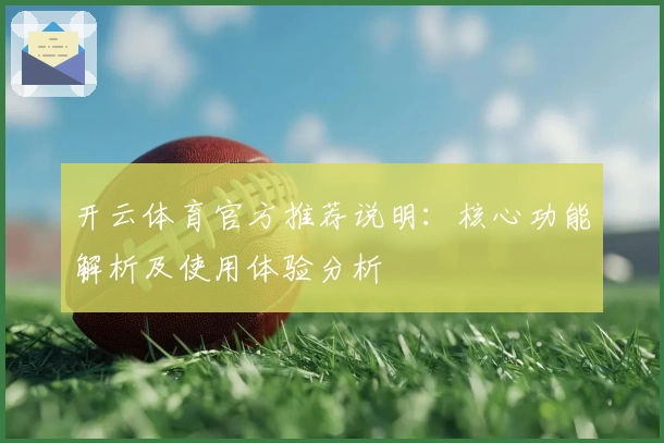 开云体育官方推荐说明：核心功能解析及使用体验分析