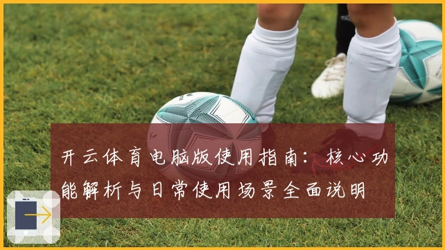 开云体育电脑版使用指南：核心功能解析与日常使用场景全面说明