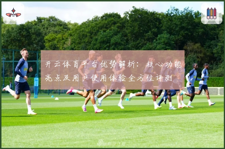 开云体育平台优势解析：核心功能亮点及用户使用体验全方位评测