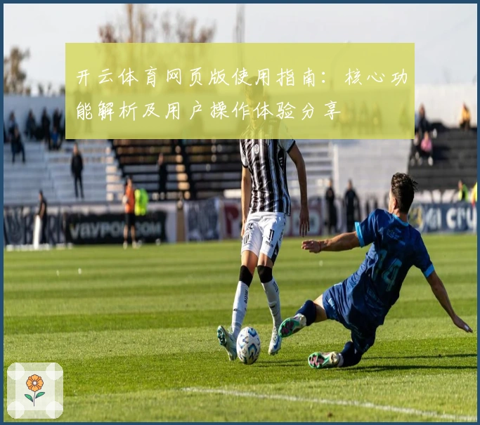 开云体育网页版使用指南:核心功能解析及用户操作体验分享