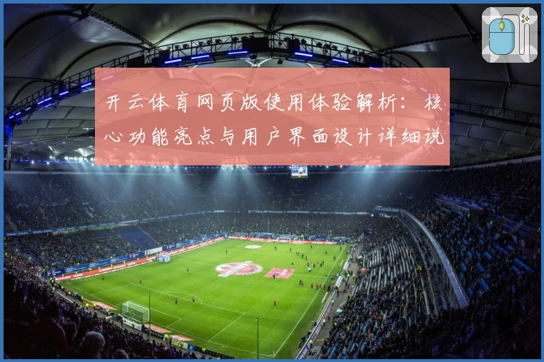 开云体育网页版使用体验解析：核心功能亮点与用户界面设计详细说明