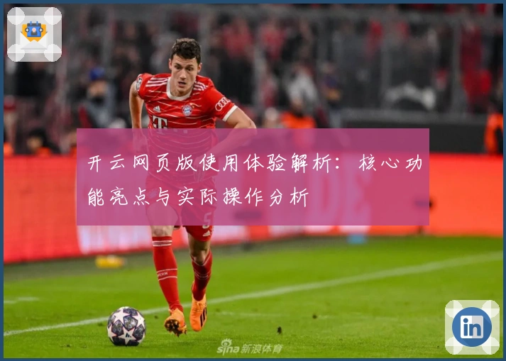 开云网页版使用体验解析：核心功能亮点与实际操作分析