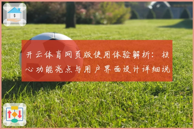 开云体育网页版使用体验解析:核心功能亮点与用户界面设计详细说明