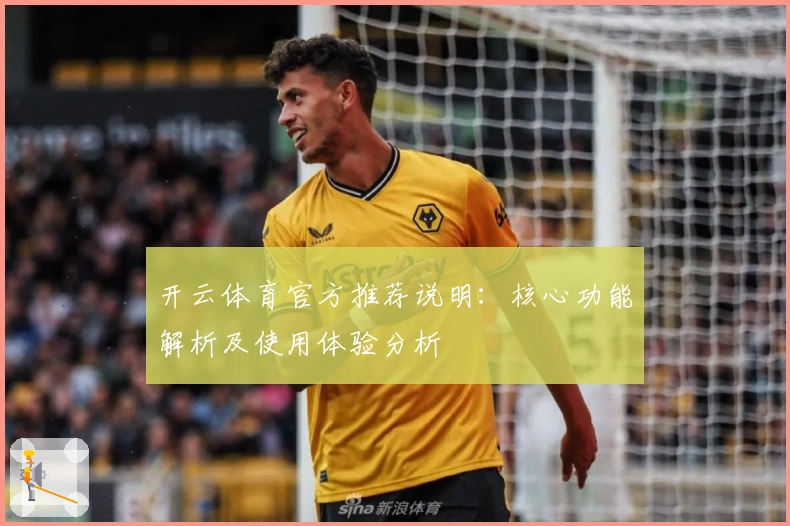 开云体育官方推荐说明:核心功能解析及使用体验分析