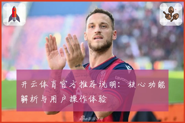开云体育官方推荐说明：核心功能解析与用户操作体验 کامل