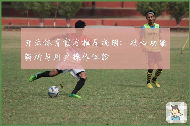 开云体育官方推荐说明：核心功能解析与用户操作体验 کامل